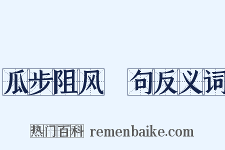瓜步阻风䏈句反义词是什么意思的图片